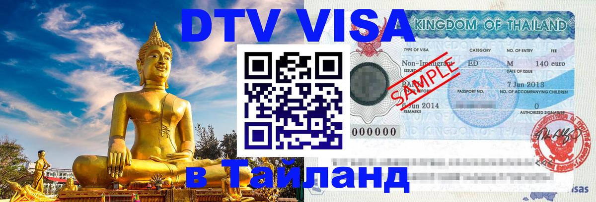 Visa ДТВ Тайланд помощь 