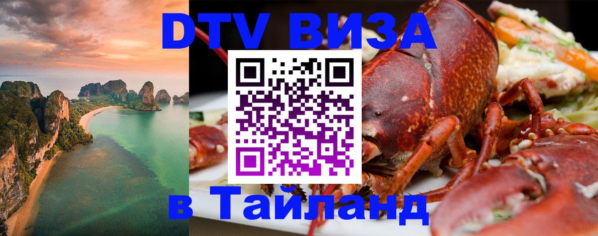 Долгосрочная виза DTV в Тайланд 