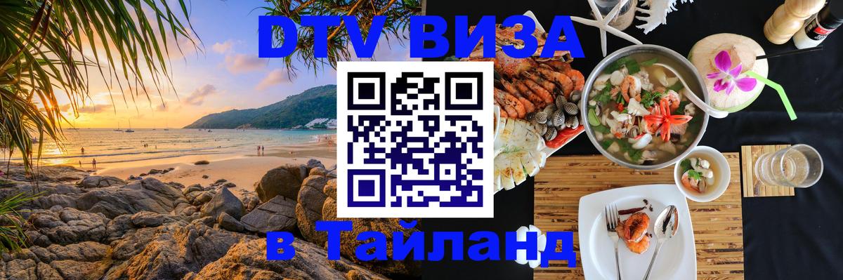 DTV Visa Thailand — прайс и условия, виза без дополнительных документов - Ангарск  20.11.2025 